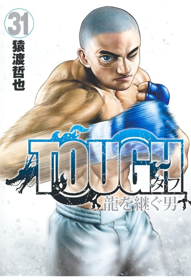 TOUGH 龍を継ぐ男 30 (ヤングジャンプコミックス) | 猿渡 哲也 |本